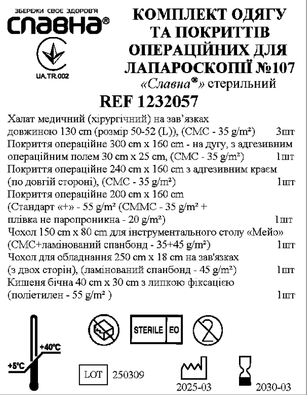 Комплект одягу та покриттів операційних для лапароскопії №107 «Славна®» стерильний